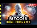 БИТКОИН. ИИ ПОМОЖЕТ ЗАСАДИТЬ В РЫНОК, SEC ВЫСАДИТ.