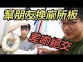 【整蠱？】幫朋友換廁所板！佢嬲到想打我？w/浩嵐