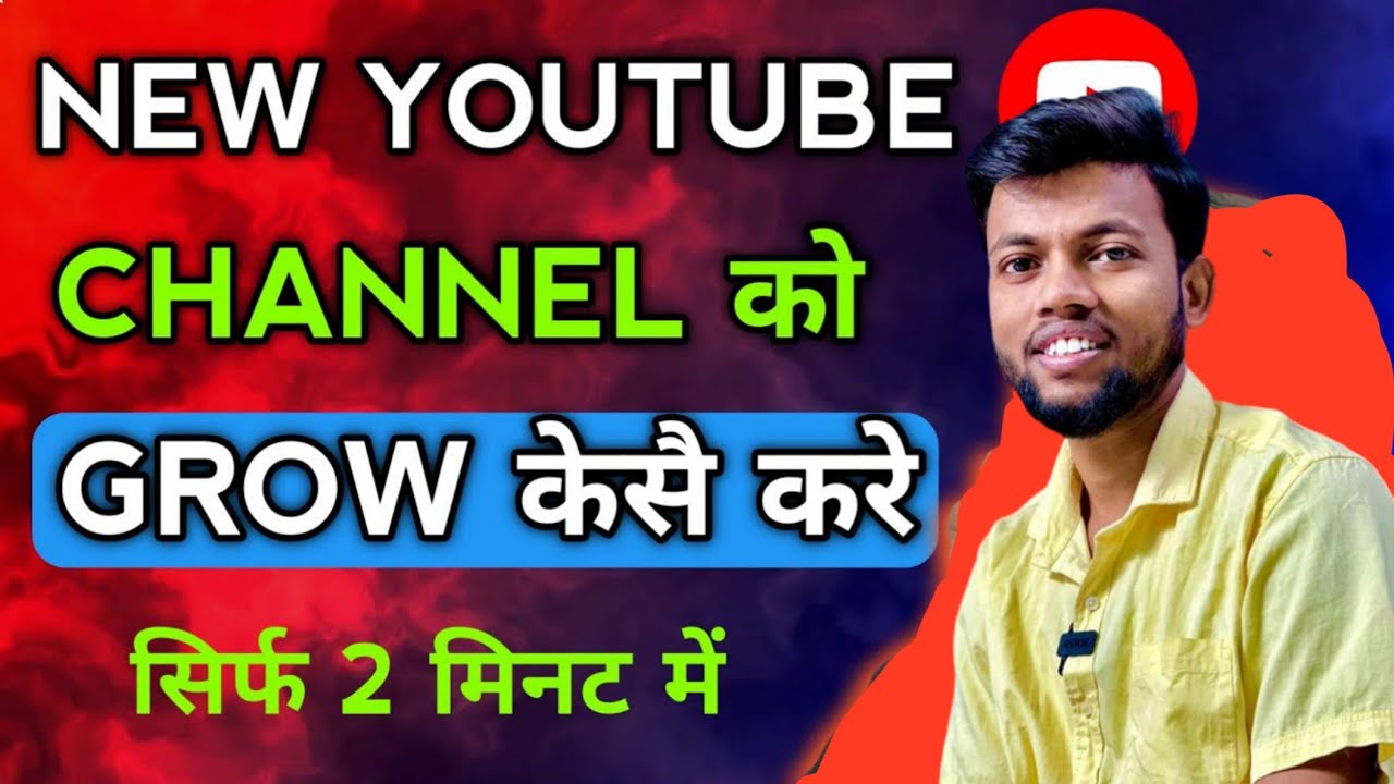 New YouTube Channel Ko Grow Kaise Kare? How to grow YouTube channel ...