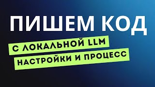 картинка: Пишем код с локальной LLM | AI-assisted coding | Настраиваем LMStudio | Результат