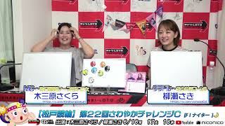 【松戸競輪】第２２回さわやかチャレンジＣ [FⅠナイター] 6/17（火）【2日目】#松戸競輪中継 #松戸競輪ライブ