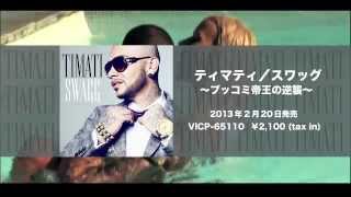 ティマティ／スワッグ～ブッコミ帝王の逆襲～（SPOT VER.）