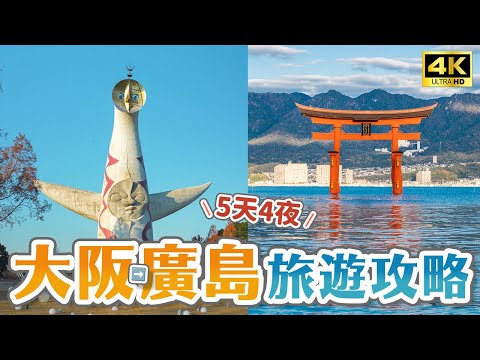 【日本自由行】大阪→廣島5天4夜完整攻略🤩萬博紀念公園、姬路城、嚴島神社、和平紀念公園、廣島紙鶴塔、岡山倉敷美觀、大倉酒店、八天堂｜日本旅遊・Japan 4K vlog