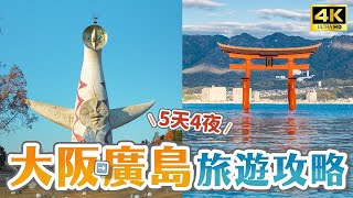 【日本自由行】大阪→廣島5天4夜完整攻略🤩萬博紀念公園、姬路城、嚴島神社、和平紀念公園、廣島紙鶴塔、岡山倉敷美觀、大倉酒店、八天堂｜日本旅遊・Japan 4K vlog screenshot 5