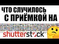 Что случилось с проверкой на Shutterstock?