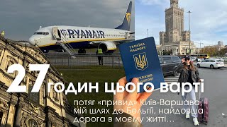 VLOG у дорозі: Київ-Варшава-Антверпен, потяг «привид», 27 годин складного шляху до омріяної Європи