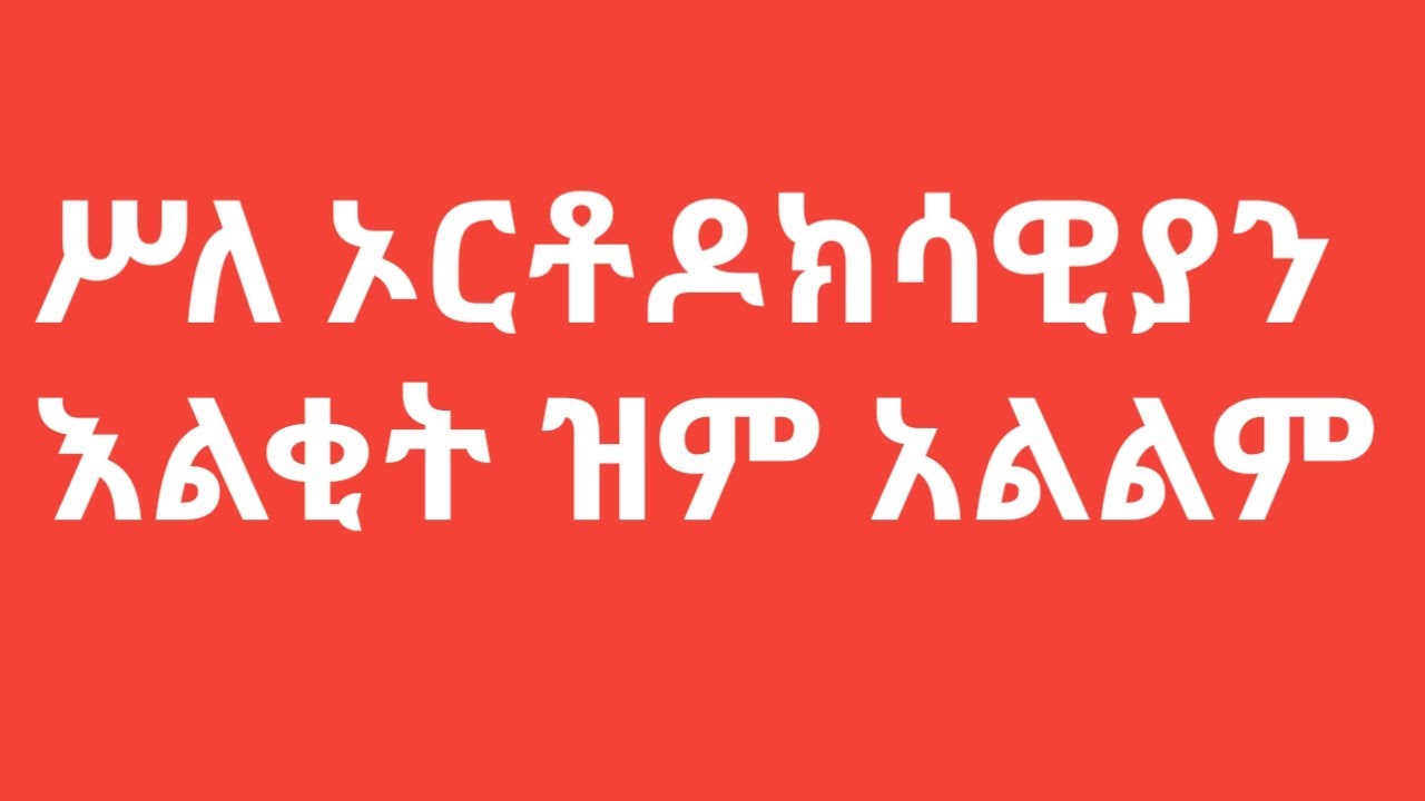 Meskel haylene መስቀል ሃይላችን ነው Live Stream - YouTube