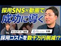 【前編】M&C Creation 大島亮太/採用コストを数千万円削減？SNSと動画で変わる最新採用ブランディング/ビジオタch vol.373