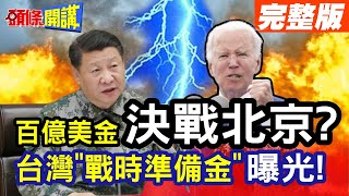 【頭條開講Part3】百億美金決戰北京?世界都笑了!台灣戰時準備金曝光!曝光綠政府要錢又要命真相!@HeadlinesTalk  20240327