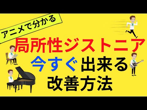 局所性ジストニアかなと思ったら最初に見てください