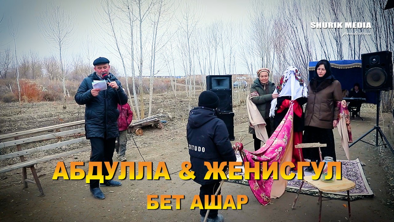 АБДУЛЛА & ЖЕНИСГУЛ   БЕТ АШАР
