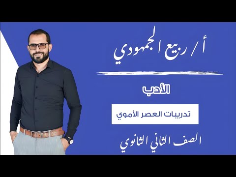 المحاضرة 8 الأدب تدريبات العصر الأموي الصف الثاني الثانوي الترم الأول 2025 التابلت 