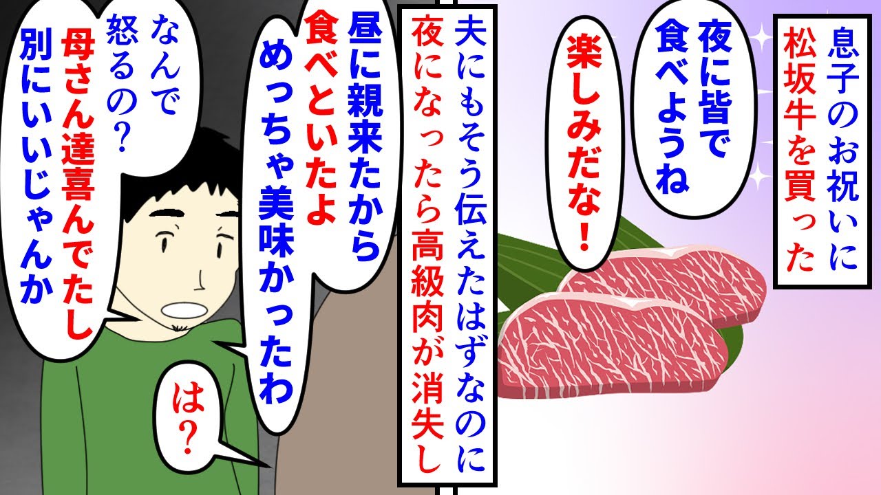 【漫画】夫「悪気はないのに」私「普段料理しないのに？」息子が合唱コンクールの伴奏者に選ばれたお祝いに松坂牛を買った→夜に皆で食べると言ったのに夫が義両親と食べてしまい…（スカッと漫画）【マンガ動画】