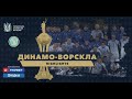 Динамо - Ворскла: HIGHLIGHTS