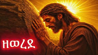 Download Lagu 🔴 ዘወረደ - ዓብይ ፆም \ MP3