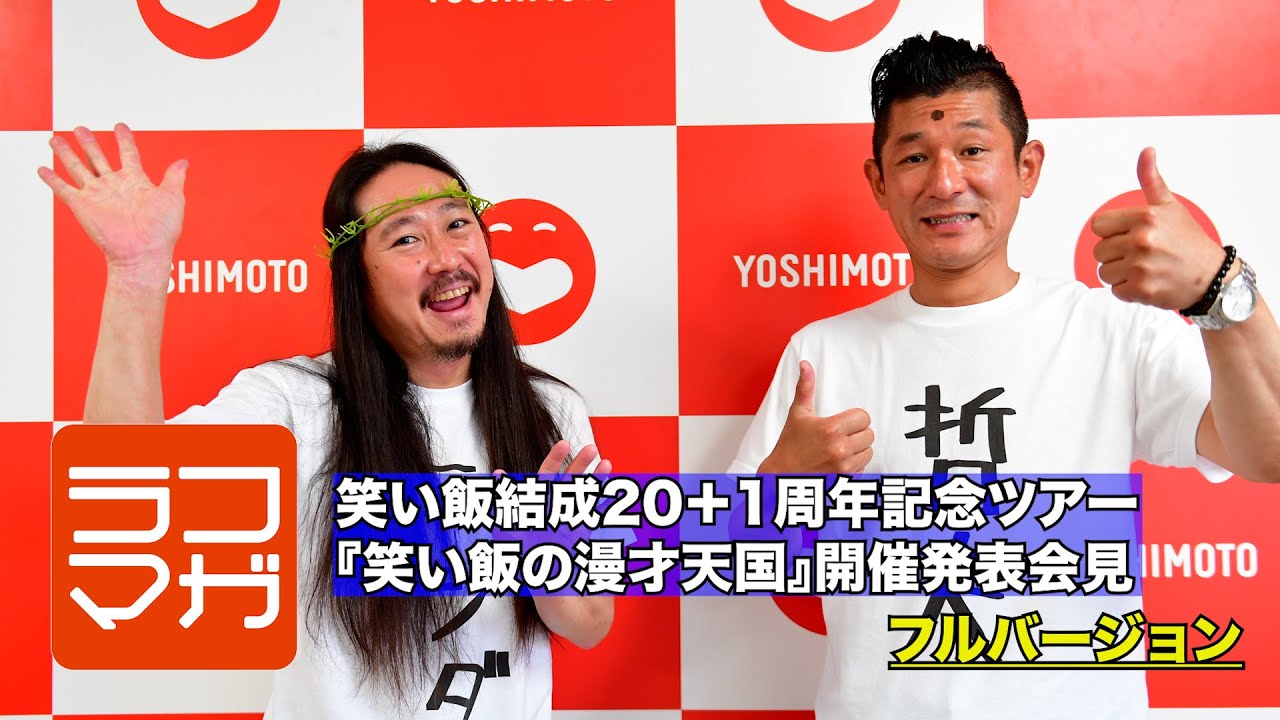 フルバージョン 笑い飯結成 1周年記念ツアー 笑い飯の漫才天国 開催発表会見 Youtube