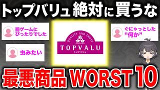[WARNING] The 10 Worst Topvalu Products from AEON You Should Never Buy イオンのパンツ特集