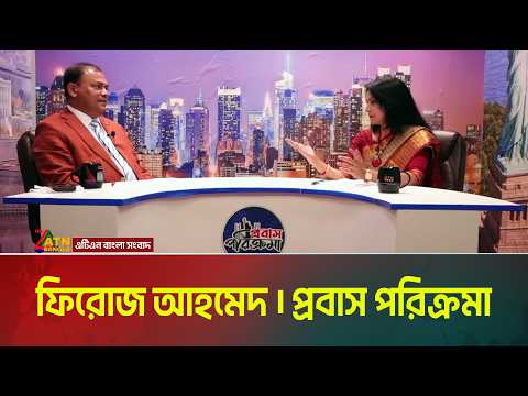 ফিরোজ আহমেদ । সন্দ্বীপ সোসাইটি -এর সভাপতি। প্রবাস পরিক্রমা। পর্ব ৪৫ | Probash Porikroma | ATN Bangla