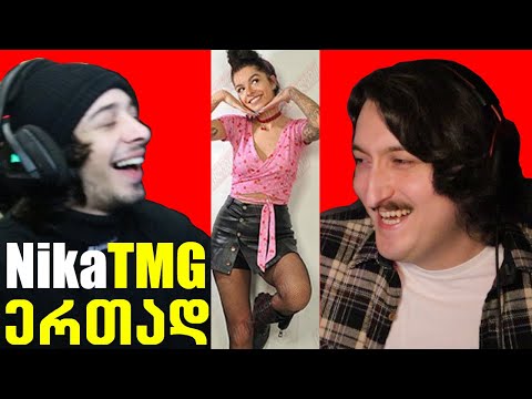 როგორ უყურებენ YouTuber-ები Tik Tok-ერებს - NIKaTMG- სთან ერთად - მიმები