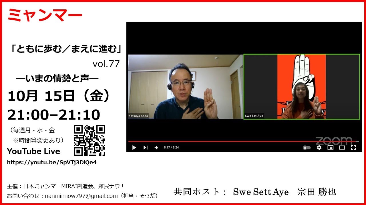 10/15(金)21時～(77) ミャンマー「ともに歩む／まえに進む」―いまの情勢と声 vol.77