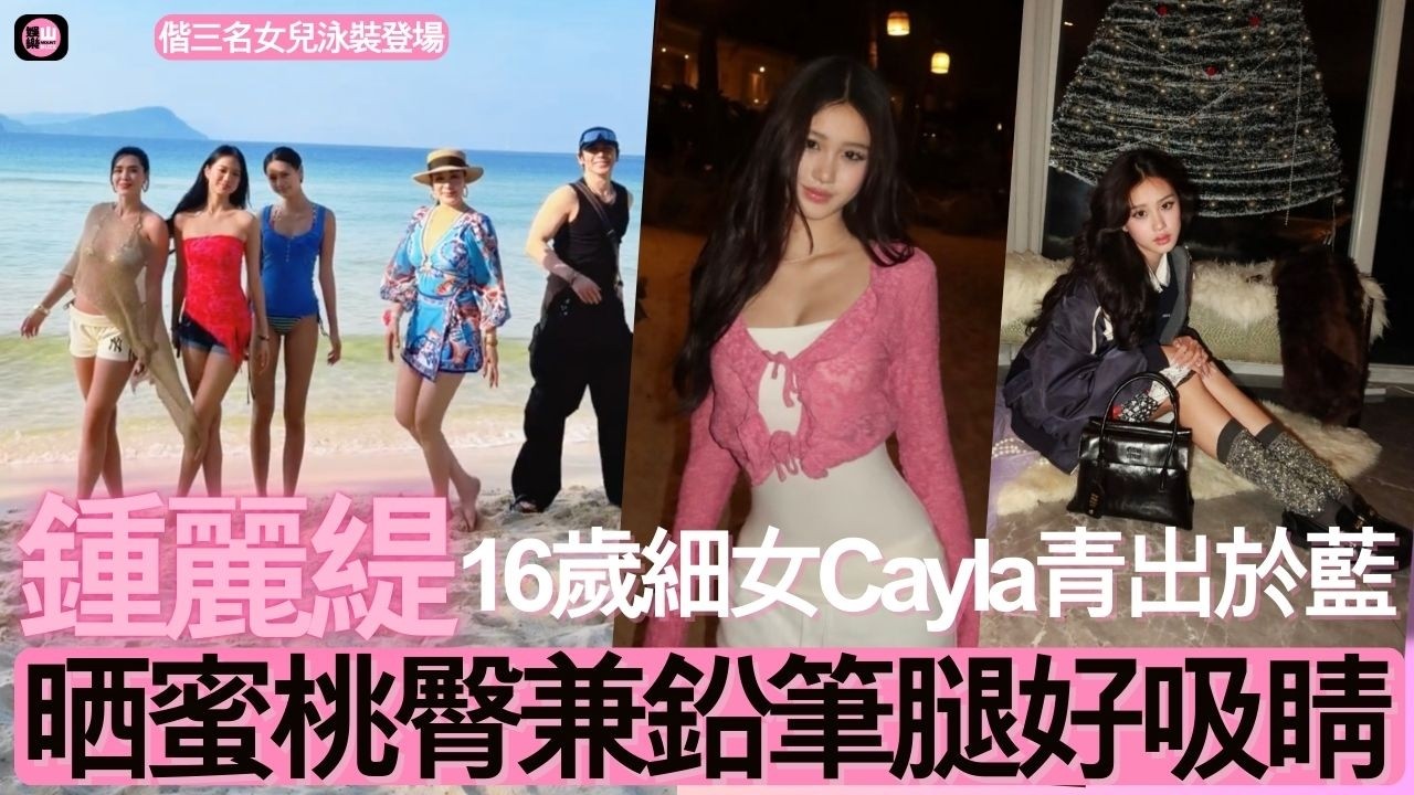 【娛樂山】鍾麗緹偕三名女兒泳裝上陣｜16歲細女Cayla青出於藍｜晒蜜桃臀鉛筆腿好吸睛