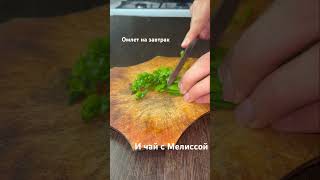 Завтрак #рецепт #вкуснаяеда #еда #вкусно #food #кулинария #вкусноибыстро