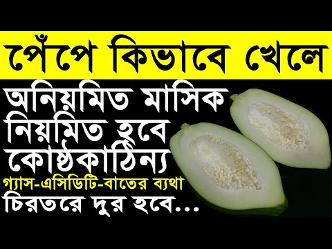 ভিডিও: পেঁপে খেলে কি আমার মাসিক হবে?