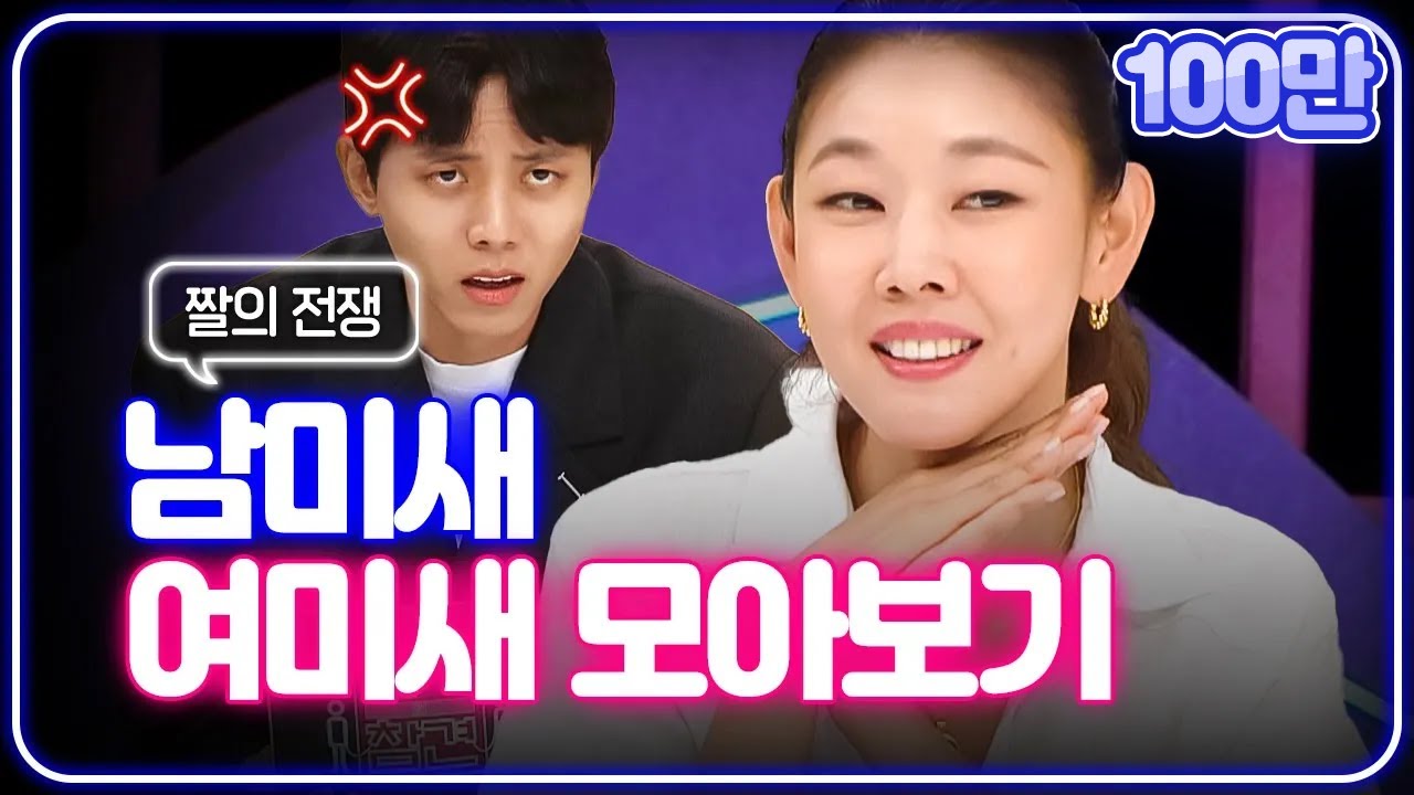 연애의 참견 👩🏻여미새&남미새👨🏻 애인 모음zip.📁