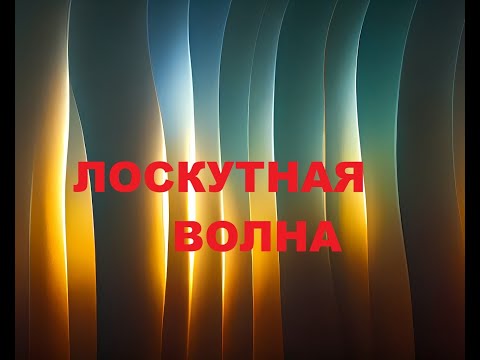 Волнообразный пэчворк.Наборы для