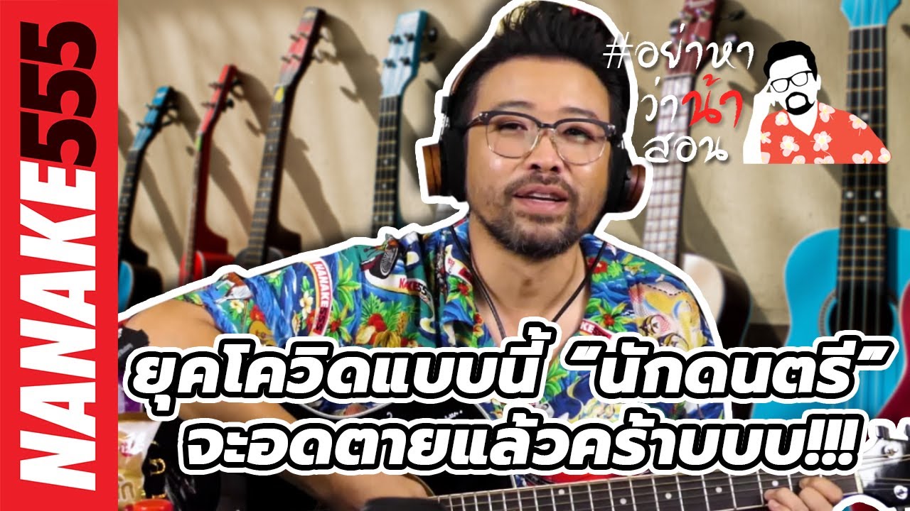 ยุคโควิดแบบนี้ “นักดนตรี” จะอดตายแล้วคร้าบบบ!!! | #อย่าหาว่าน้าสอน