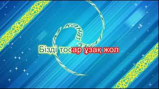 картинка: “ Ұстаздарға қошемет” әні, сөзі. Алтын Махамбет. Ор. “ Сенім” вокалдық ансамблі
