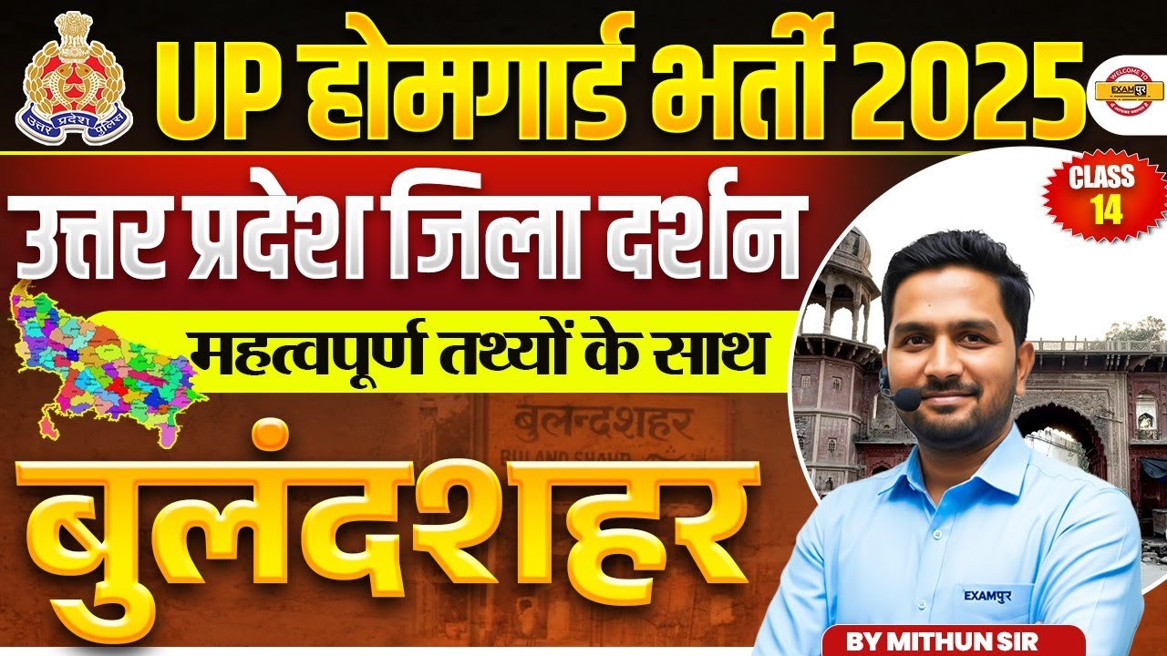 UP HOME GUARD UP GK SPECIAL|UP POLICE HOME GUARD UP GK |जिला दर्शन बुलंदशहर |UP HOME GUARD UP GK