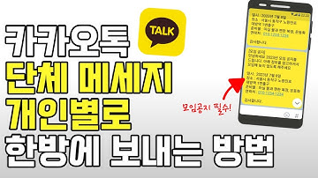 카카오톡 단체메세지 여러명에게 한번에 보내는 방법 / 100명까지 문자로 단체메세지 보내는 법 / 카톡신기능