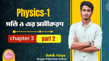 Polytechnic Physics 1 chapter 3 part 2||গতি ও এর সমীকরণ || কারিগরি পাঠশালা। Physics 1