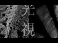 光視 / 雪歌ユフ