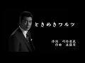 ときめきワルツ(山川豊) <カバー>