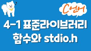 C언어 기초 강의 4-1 : 표준라이브러리함수와 stdio.h