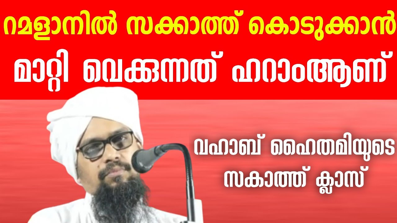 റമളാനിൽ സക്കാത്ത് കൊടുക്കൽ ഹറാമായ ആളുകൾ വഹാബ് ഹൈത്തമിയുടെ സക്കാത്ത് ക്ലാസ്