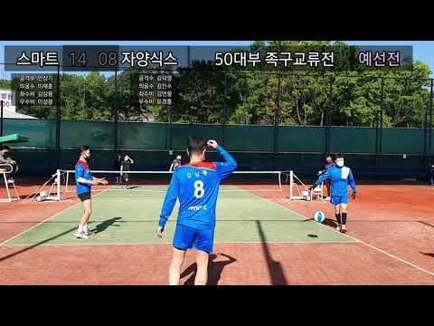 <strong>족구동영상</strong>  [스마트•자양식스•호계위너•강영장학회•매탄•고양연합]