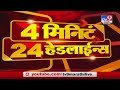 4 मिनिटे 24 हेडलाईन्स | 4 Minutes 24 Headlines | 7 AM | 21 April 2021-TV9