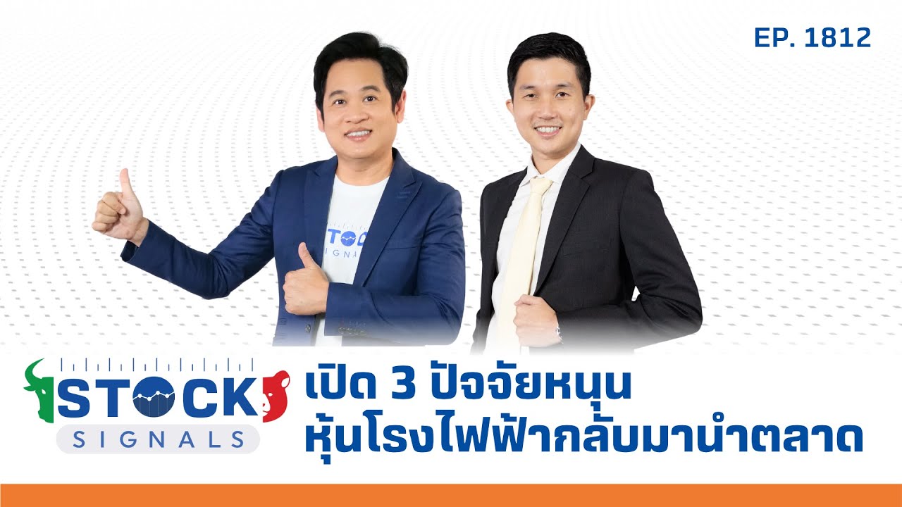 Stock Signals | เปิด 3 ปัจจัยหนุนหุ้นโรงไฟฟ้ากลับมานำตลาด EP.1,812