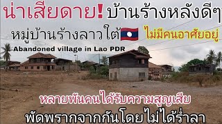 บ้านฮ้างลาวใต้🇱🇦น่าเสียดาย! บ้านร้างหลังดีๆ ไม่มีคนอยู่อาศัย ບ້ານຮ້າງລາວໃຕ້ໜ້າເສຍດາຍບໍ່ມີຄົນອາໄສຢູ່