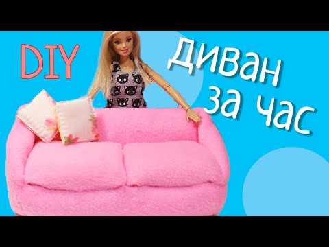 Как для кукол сделать своими руками мебель для кукол барби