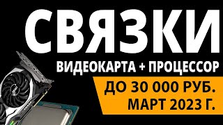 ТОП—3. Лучшие связки процессор + видеокарта до 30000 ₽. Февраль 2023 года. Рейтинг!