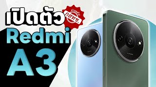 เปิดตัว Xiaomi Redmi A3 มาพร้อมดีไซน์ใหม่ ราคาย่อมเยาว์ ผ่าน กสทช. เตรียมเข้าไทยเร็ว ๆ นี้ !!