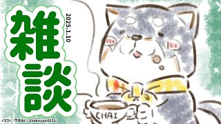 【雑談】2025.1.10  １がつ１０にちはいとうの日【にじさんじ/黒井しば】