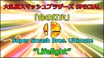 スマブラmad 命の灯火 歌詞付き