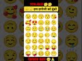 दोनों इमोजी को ढूंढो 🧐🤔🤔 #emojichallenge # #emoji #quiz #sorts #gk