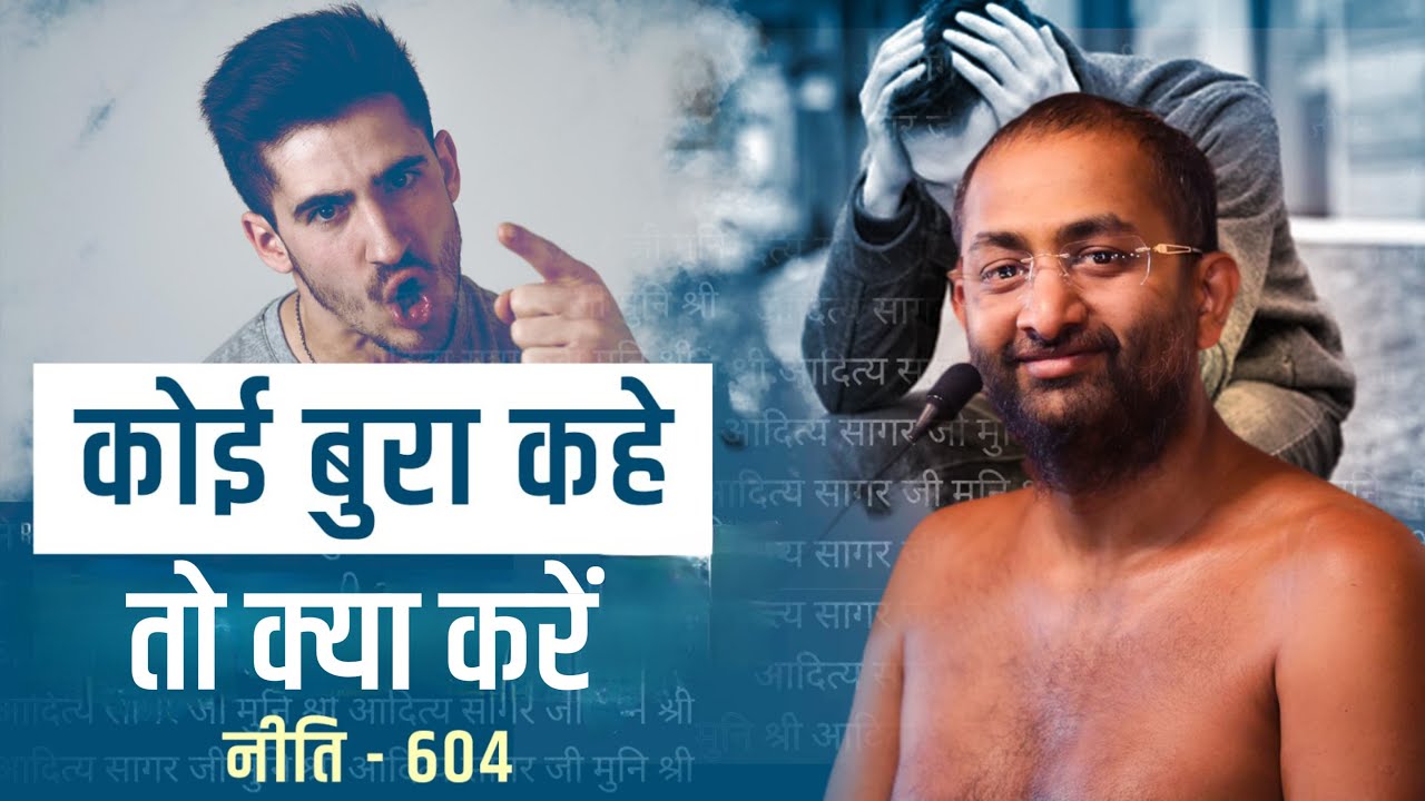 कोई बुरा कहे तो क्या करें13 JUN | नीति–604 | muni aaditya sagar
