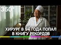 Практикующий в 93 года хирург Мамбет Мамакеев попал в книгу рекордов Гиннеса